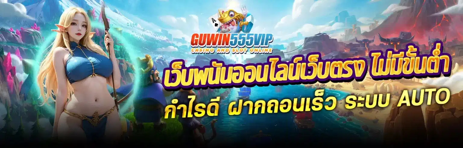 guwin555-ดาวน์โหลด-1536x491